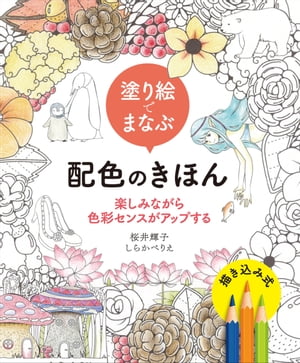 塗り絵でまなぶ配色のきほん　楽しみながら色彩センスがアップする【電子書籍】[ 桜井輝子 ]