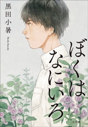 黒田小暑