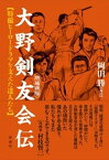 ［増補新版］大野剣友会伝【電子書籍】