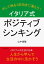 イタリア式ポジティブシンキング。