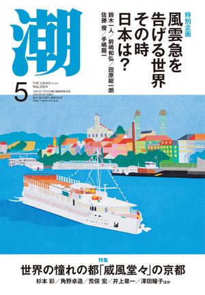 月刊「潮」２０２４年５月号