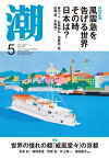 月刊「潮」2024年5月号【電子書籍】[ 潮編集部 ]