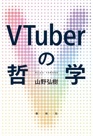 VTuberの哲学