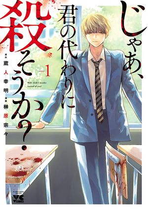 【期間限定　無料お試し版　閲覧期限2024年6月2日】じゃあ、君の代わりに殺そうか？【電子単行本】　１