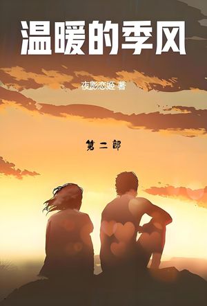 温暖的季? 第二部【電子書籍】[ 夜影恋? ]