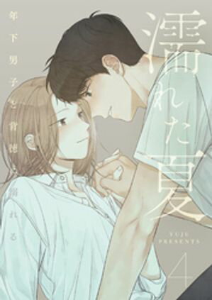 濡れた夏〜年下男子と背徳に溺れる〜 4【電子書籍】[ YUJU ](3)