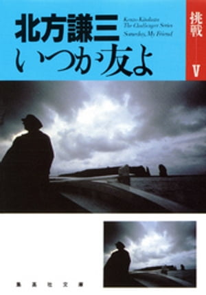 いつか友よ　挑戦シリーズ５