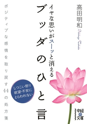 イヤな思いがスーッと消える　ブッダのひと言