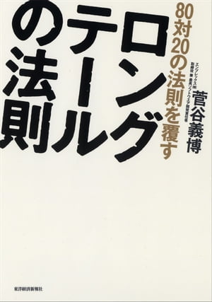 80対20の法則を覆すロングテールの法則【電子書籍】[ 菅谷義博 ]