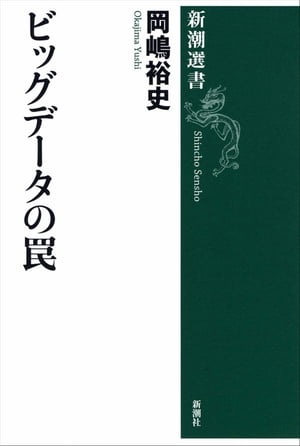 ビッグデータの罠（新潮選書）