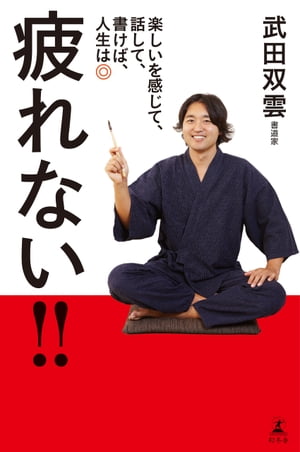 疲れない!!　楽しいを感じて、話して、書けば、人生は◎【電子書籍】[ 武田双雲 ]