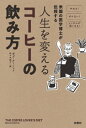 米国の医学博士が伝授する 人生を変えるコーヒーの飲み方【電子書籍】[ ボブ・アーノット ]