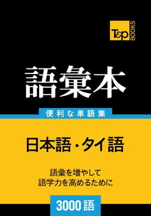 タイ語の語彙本3000語