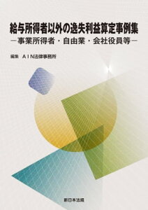 給与所得者以外の逸失利益算定事例集ー事業所得者・自由業・会社役員等ー【電子書籍】[ AIN法律事務所 ]