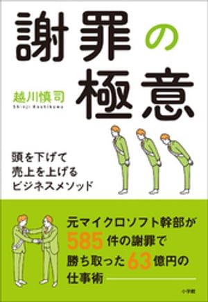 謝罪の極意〜頭を下げて売上を上げるビジネスメソッド〜