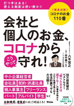 コロナのお金110番　会社と個人のお金、コロナからこうやって守れ！