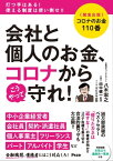 コロナのお金110番　会社と個人のお金、コロナからこうやって守れ！【電子書籍】[ 八木宏之 ]