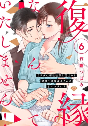 【ラブチーク】復縁なんていたしません！〜カラダの相性抜群な元カレと欲求不満な高正さんのリベンジH！？〜　act.6