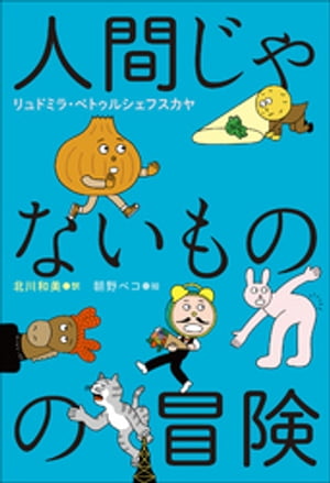 小学館世界J文学館　人間じゃないものの冒険【電子書籍】[ リュドミラ・ペトゥルシェフスカヤ ]