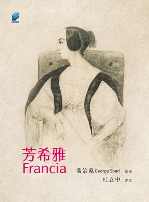 芳希雅【電子書籍】[ 喬治桑(George Sand) ](3)