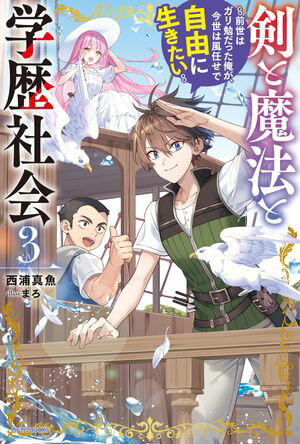 信者ゼロの女神サマと始める異世界攻略 12.世界最強の精霊使いと女神の願い〈上〉 シンジャゼロノメガミサマトハジメルイセカイコウリャクジュウニカイサイキョウノセイレ【電子書籍】