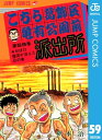 こちら葛飾区亀有公園前派出所 59【電子書籍】 秋本治