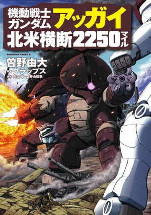 機動戦士ガンダム アッガイ北米横断2250マイル【電子書籍】 曽野 由大