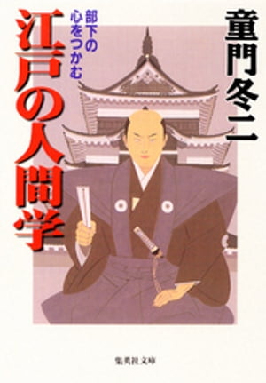 部下の心をつかむ　江戸の人間学【電子書籍】[ 童門冬二 ]のサムネイル