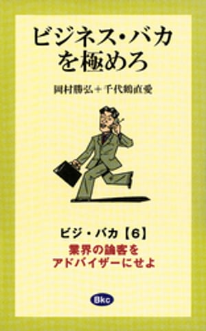 ビジネス・バカを極めろ【分冊6】