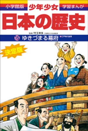 学習まんが　少年少女日本の歴史15　ゆきづまる幕府　ー江戸時代後期ー