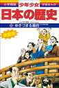 学習まんが 少年少女日本の歴史15 ゆきづまる幕府 ー江戸時代後期ー【電子書籍】 児玉幸多