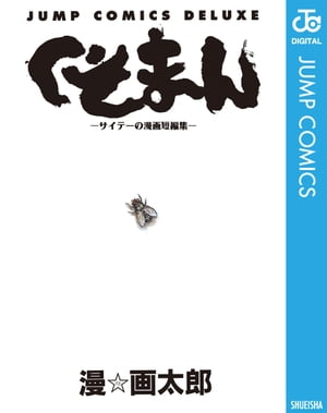 くそまんーサイテーの漫画短編集ー【電子書籍】[ 漫☆画太郎 ]