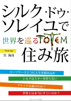 シルク・ドゥ・ソレイユで世界を巡る住み旅