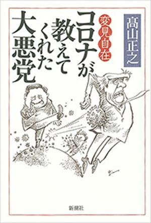 変見自在　コロナが教えてくれた大悪党