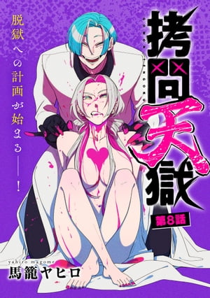 [ハレム]拷問天獄　第8話【電子書籍】[ 馬籠ヤヒロ ]