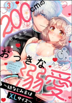 200cmのおっきな溺愛 〜幼なじみ夫はXLサイズ〜（分冊版） 【第3話】