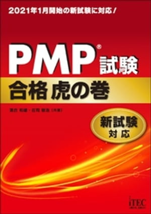 PMP?試験合格虎の巻　新試験対応【電子書籍】[ 落合和雄 ]