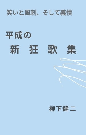 平成の新狂歌集 笑いと風刺、そして義憤【電子書籍】[ 柳下 健二 ]