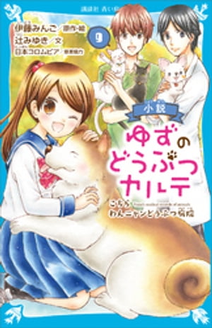 小説　ゆずのどうぶつカルテ（９）　こちら　わんニャンどうぶつ病院