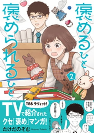褒めるひと 褒められるひと