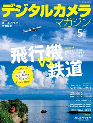 デジタルカメラマガジン 2022年5月号【電子書籍】