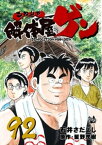 解体屋ゲン 92巻【電子書籍】[ 星野茂樹 ]