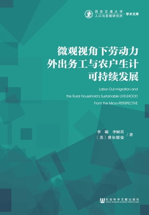 微观视角下劳动力外出务工与农户生计可持续发展