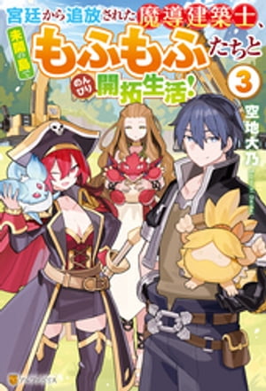 宮廷から追放された魔導建築士、未開の島でもふもふたちとのんびり開拓生活！３