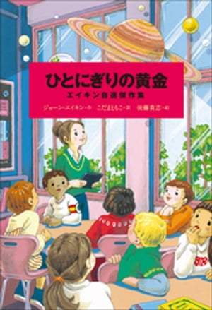 小学館世界Ｊ文学館　ひとにぎりの黄金　〜エイキン自選傑作集〜