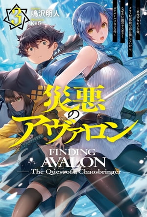 【電子版限定特典付き】災悪のアヴァロン3 〜悪役デブだった俺、クラス対抗戦で影に徹していたら、なぜか伝説のラスボスとガチバトルになった件〜