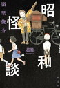 ＜p＞我が身可愛さに欲をかき、他人を傷つけ深みにはまる。ほら、また同じ過ちをーー〈まだ気づかないのか。お前は今も昭和を生きているんだよ〉。関東大震災の傷跡、戦争と復興、高度経済成長と公害、マスメディアの台頭、バブル景気……破壊と創造に明け暮れた「こわい昭和」を描き出す異色の作品集。時代の熱と人間の脆さが生みだす怪談は、かくも怖くて愛おしい。＜/p＞画面が切り替わりますので、しばらくお待ち下さい。 ※ご購入は、楽天kobo商品ページからお願いします。※切り替わらない場合は、こちら をクリックして下さい。 ※このページからは注文できません。