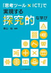 「思考ツール×ICT」で実現する探究的な学び【電子書籍】[ 泰山 裕 ]