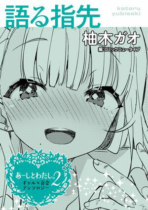 あーしとわたし。２　ギャル×百合　『語る指先』【単話】