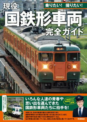 現役「国鉄形車両」完全ガイド 乗りたい！ 撮りたい！【電子書籍】のサムネイル